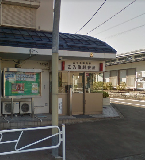 警察署・交番　八王子警察署 左入町駐在所（警察署・交番）まで351m