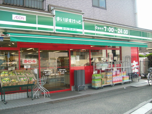 スーパー　まいばすけっと市場東中町店（スーパー）まで294m