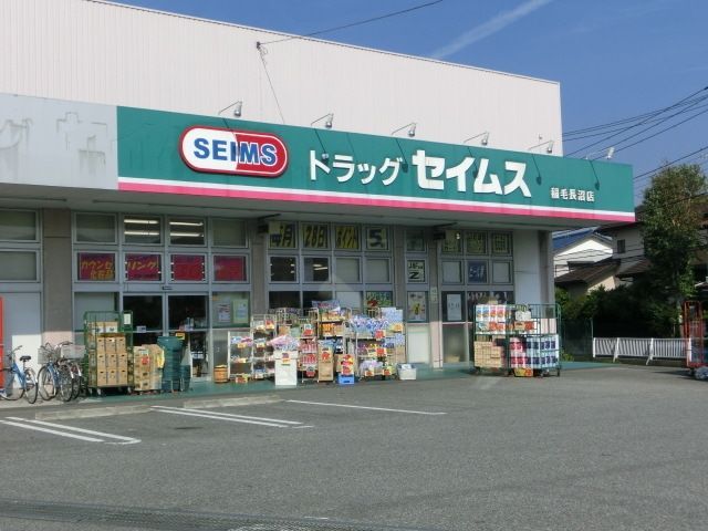 その他　セイムス（その他）まで830m