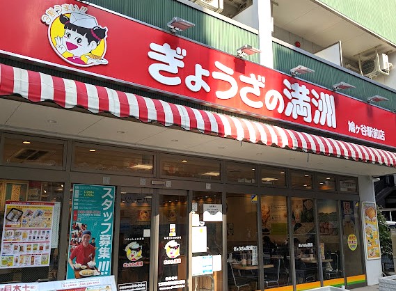 飲食店　ぎょうざの満洲鳩ヶ谷駅前店（飲食店）まで288m