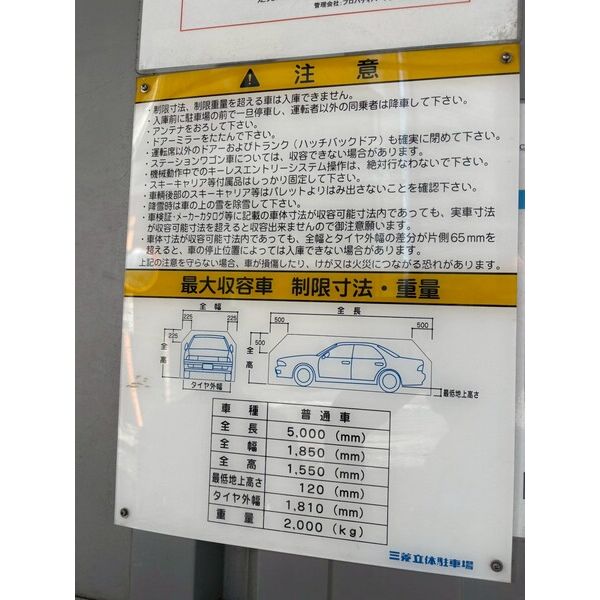 その他　立体駐車場 制限寸法　要確認