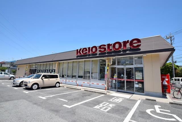 スーパー　京王ストア　駒井店（スーパー）まで743m