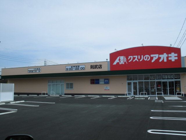 ドラックストア　クスリのアオキ（ドラッグストア）まで500m