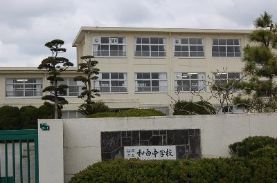 中学校　和白丘中学校（中学校）まで220m