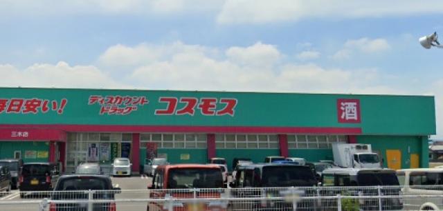 ドラックストア　ディスカウントドラッグコスモス三木店（ドラッグストア）まで823m