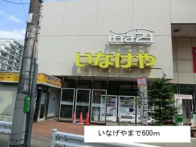 その他　いなげや（その他）まで600m