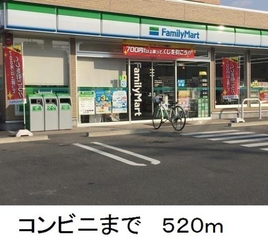 コンビニ　ファミリーマート（コンビニ）まで520m