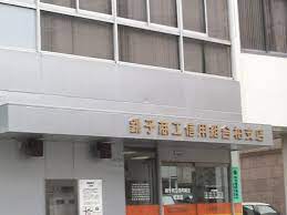 銀行　銚子商工信用組合 柏支店（銀行）まで686m