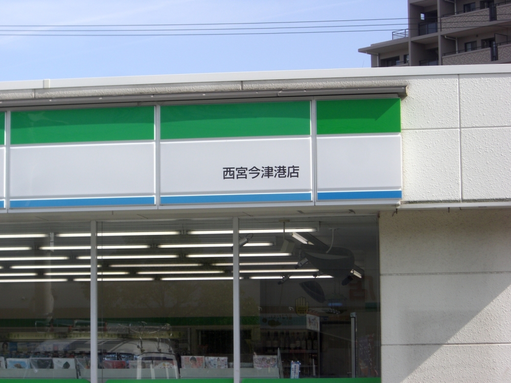 コンビニ　ファミリーマート西宮今津港店（コンビニ）まで492m