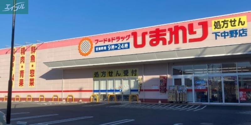 ドラックストア　スーパードラッグひまわり下中野店（ドラッグストア）まで451m