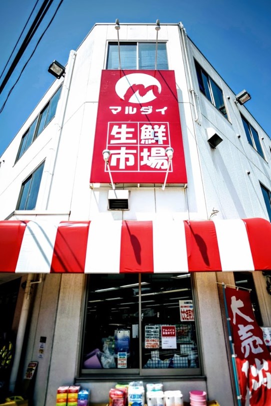 スーパー　マルダイ東駒形店（スーパー）まで180m