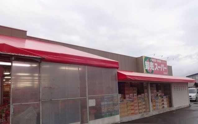 スーパー　卸売スーパー（スーパー）まで800m
