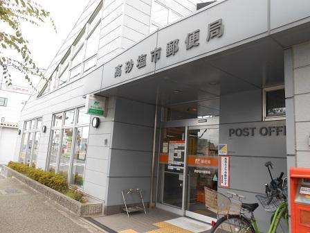 郵便局　高砂塩市郵便局（郵便局）まで834m
