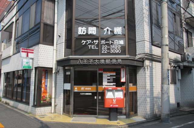 郵便局　大横郵便局（郵便局）まで260m
