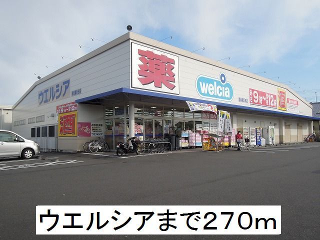 ドラックストア　ウエルシア（ドラッグストア）まで270m