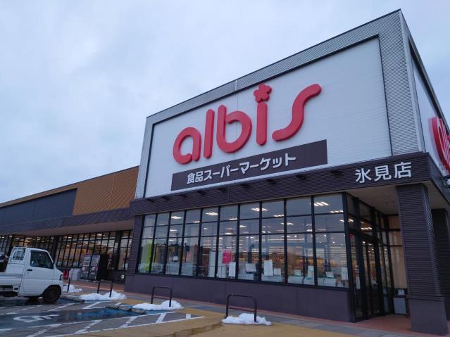 スーパー　アルビス氷見店（スーパー）まで433m