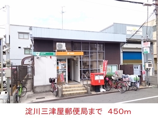郵便局　淀川三津屋郵便局（郵便局）まで450m