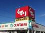 ドラックストア　スギ薬局安城錦町店（ドラッグストア）まで450m