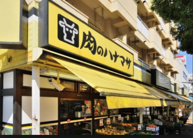 スーパー　肉のハナマサ住吉店（スーパー）まで293m