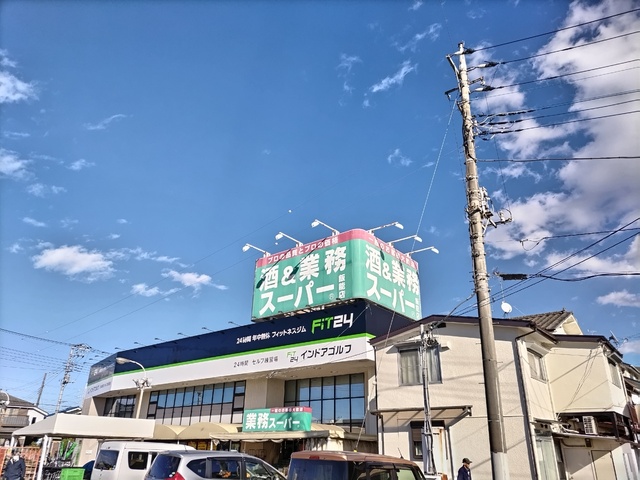 スーパー　酒＆業務スーパー飯能店（スーパー）まで850m