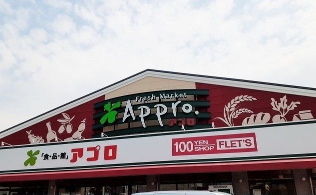 スーパー　アプロ様（スーパー）まで900m