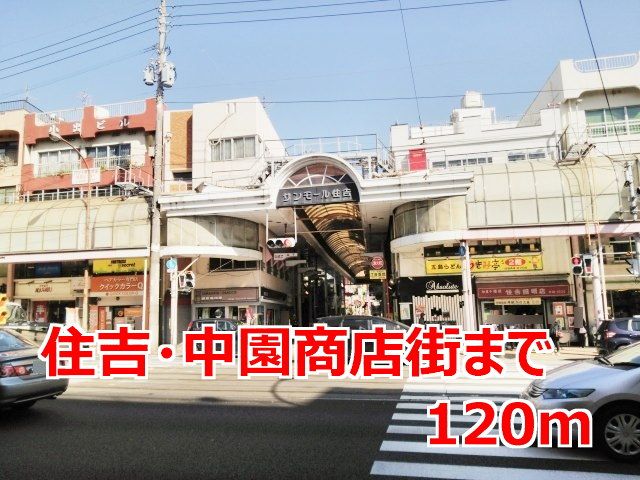 その他　住吉・中園商店街（その他）まで120m