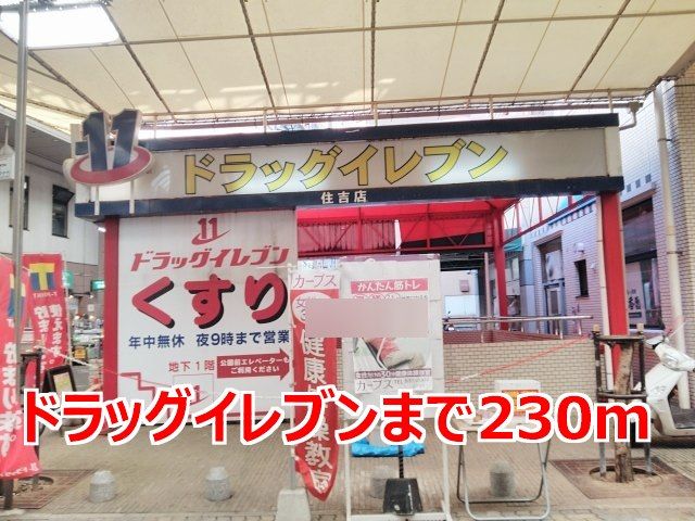 ドラックストア　ドラッグイレブン（ドラッグストア）まで230m