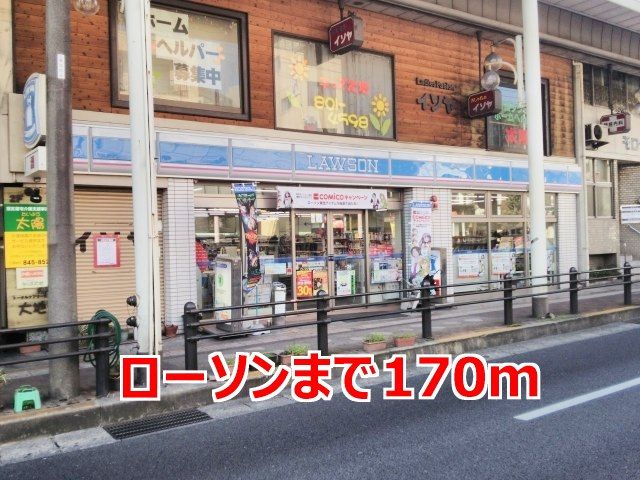コンビニ　ローソン（コンビニ）まで170m