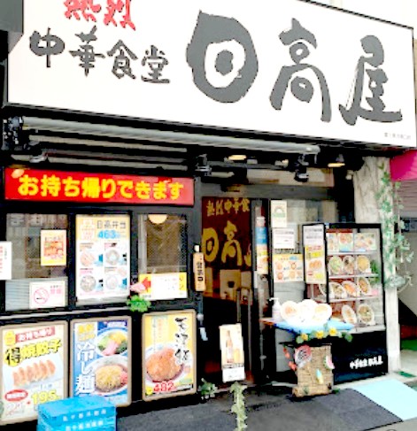 飲食店　中華食堂日高屋富士見台南口店（飲食店）まで120m