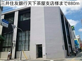 銀行　三井住友銀行天下茶屋支店様（銀行）まで880m
