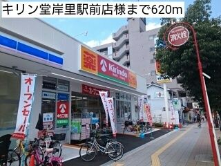 ドラックストア　キリン堂岸里駅前店様（ドラッグストア）まで620m