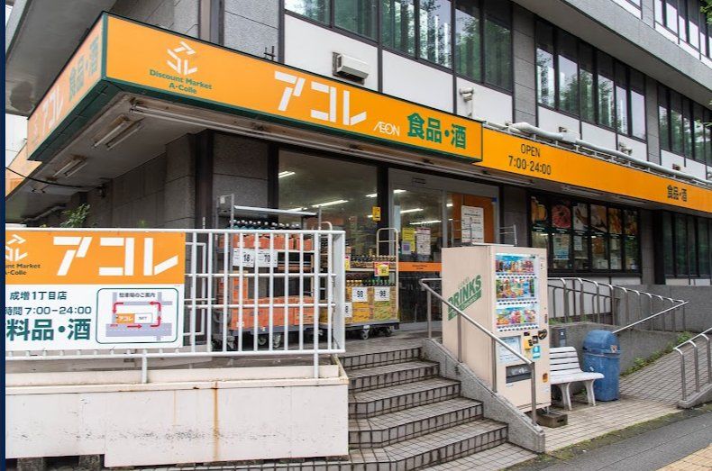 スーパー　アコレ成増1丁目店（スーパー）まで230m