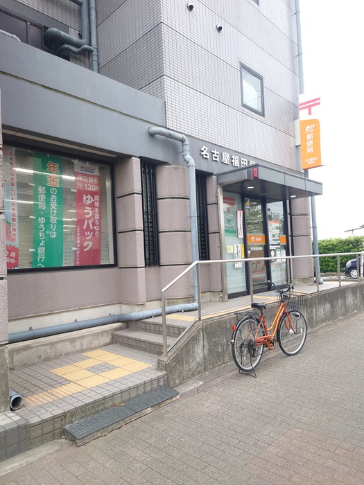 郵便局　名古屋福田郵便局（郵便局）まで692m