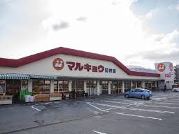 スーパー　マルキョウ田村店（スーパー）まで873m