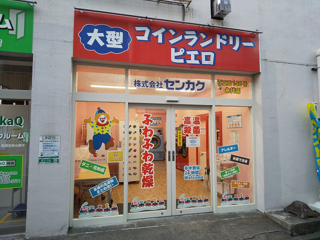 その他　コインランドリー／ピエロ　永代店（その他）まで130m