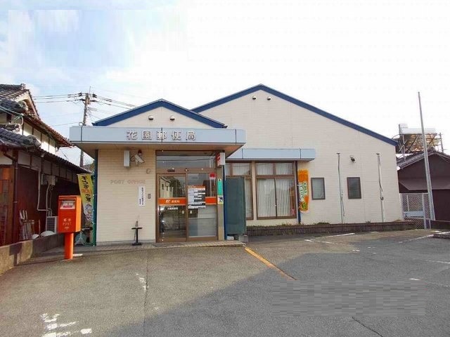 郵便局　花園郵便局（郵便局）まで600m