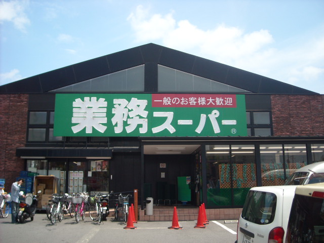 スーパー　業務スーパー 御陵店（スーパー）まで1089m