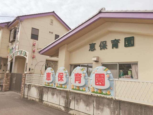 幼稚園・保育園　恵保育園（幼稚園・保育園）まで372m