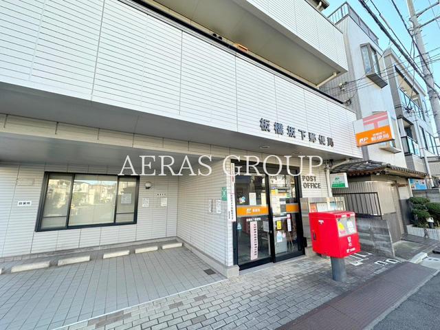 郵便局　板橋坂下郵便局（郵便局）まで786m