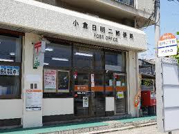 郵便局　小倉日明二郵便局（郵便局）まで318m