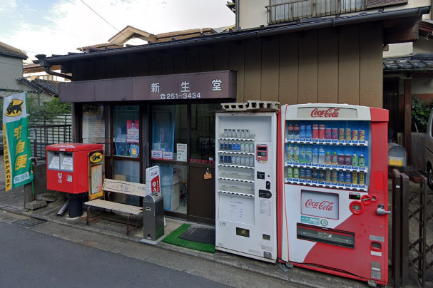 その他　新生堂（その他）まで283m
