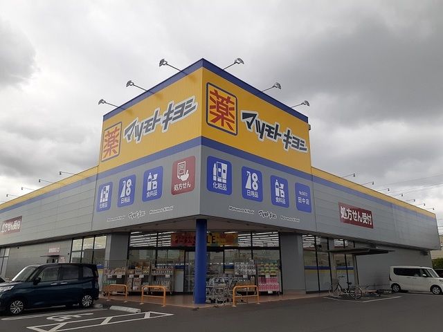 ドラックストア　マツモトキヨシ田中店（ドラッグストア）まで1800m