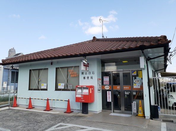 郵便局　岡山白石郵便局（郵便局）まで1800m