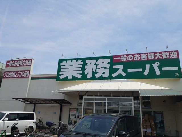 スーパー　業務スーパー様（スーパー）まで152m