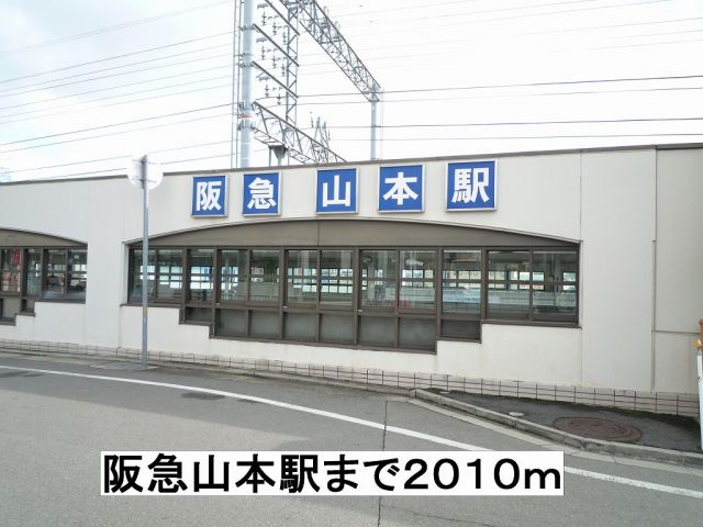 その他　阪急山本駅（その他）まで2010m