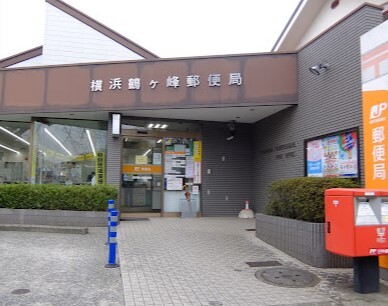 郵便局　横浜鶴ケ峰郵便局（郵便局）まで385m