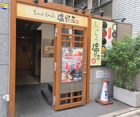 飲食店　しゃぶしゃぶ温野菜六本木店（飲食店）まで242m