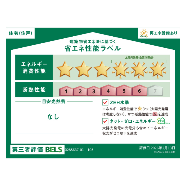 省エネ性能ラベル　省エネ性能ラベル