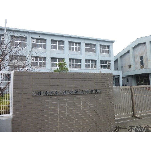 中学校　静岡市立清水第三中学校（中学校）まで850m