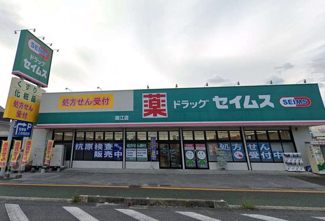 ドラックストア　ドラッグセイムス 潮江店（ドラッグストア）まで224m